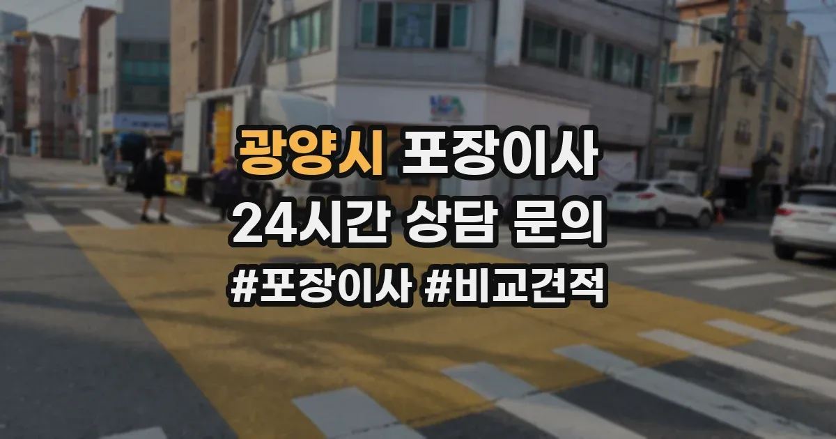광양시 포장이사