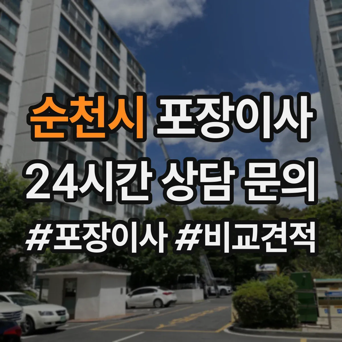순천시 포장이사 장거리 이동 전 포장 내구성 점검 체크리스트