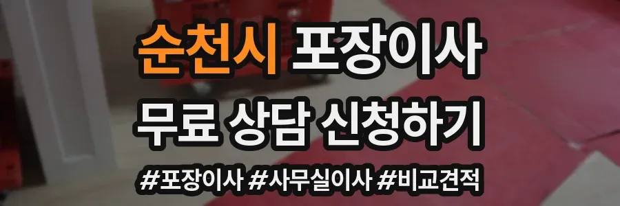 순천시 포장이사