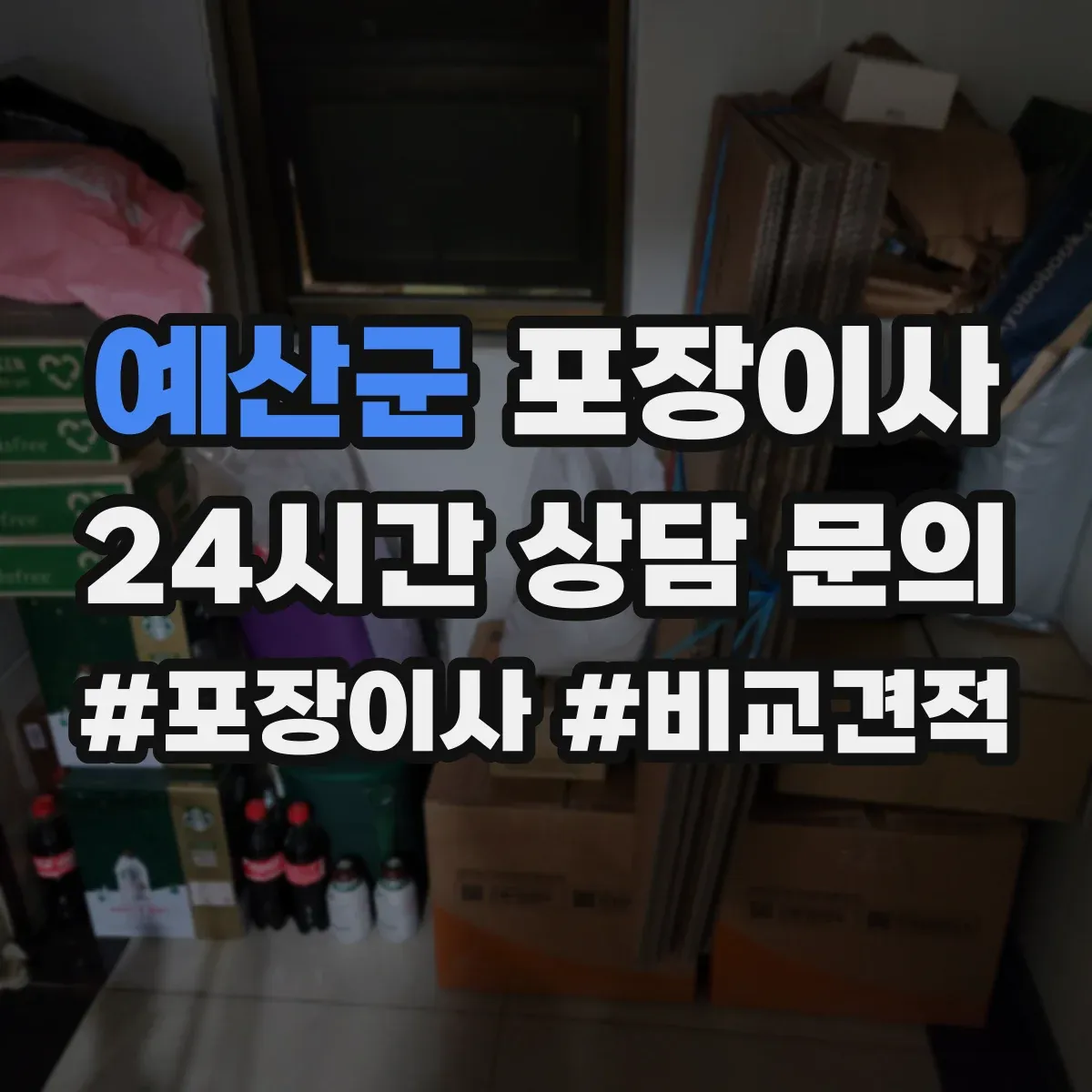 예산군 포장이사 숙련도 중심으로 속도보다 완성도 따져보기