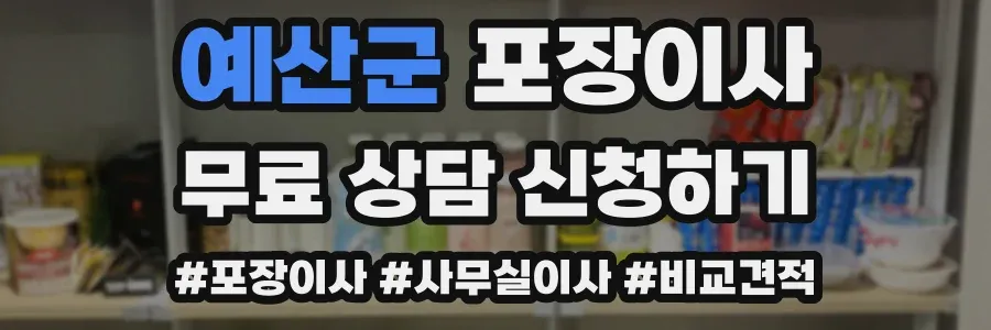 예산군 포장이사