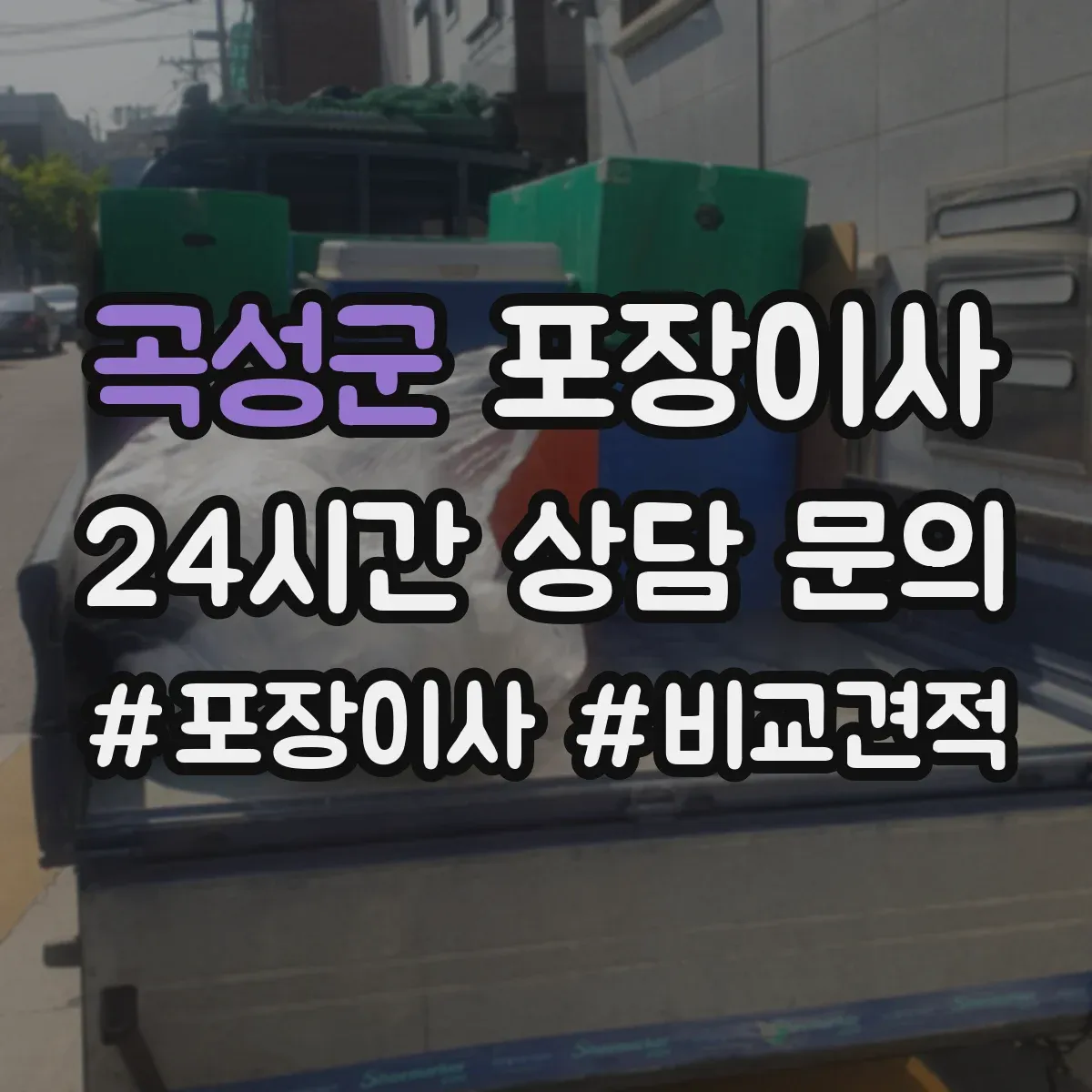 곡성군 포장이사