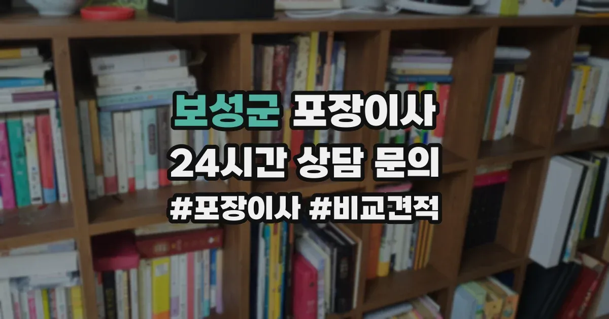 보성군 포장이사
