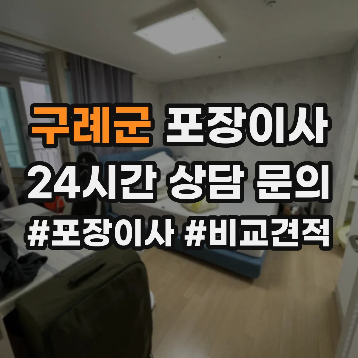 구례군 포장이사 냉장고·세탁기 모서리 보호 포장 팁
