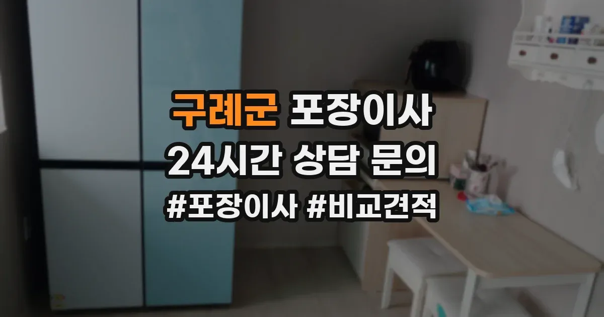 구례군 포장이사