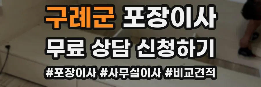 구례군 포장이사