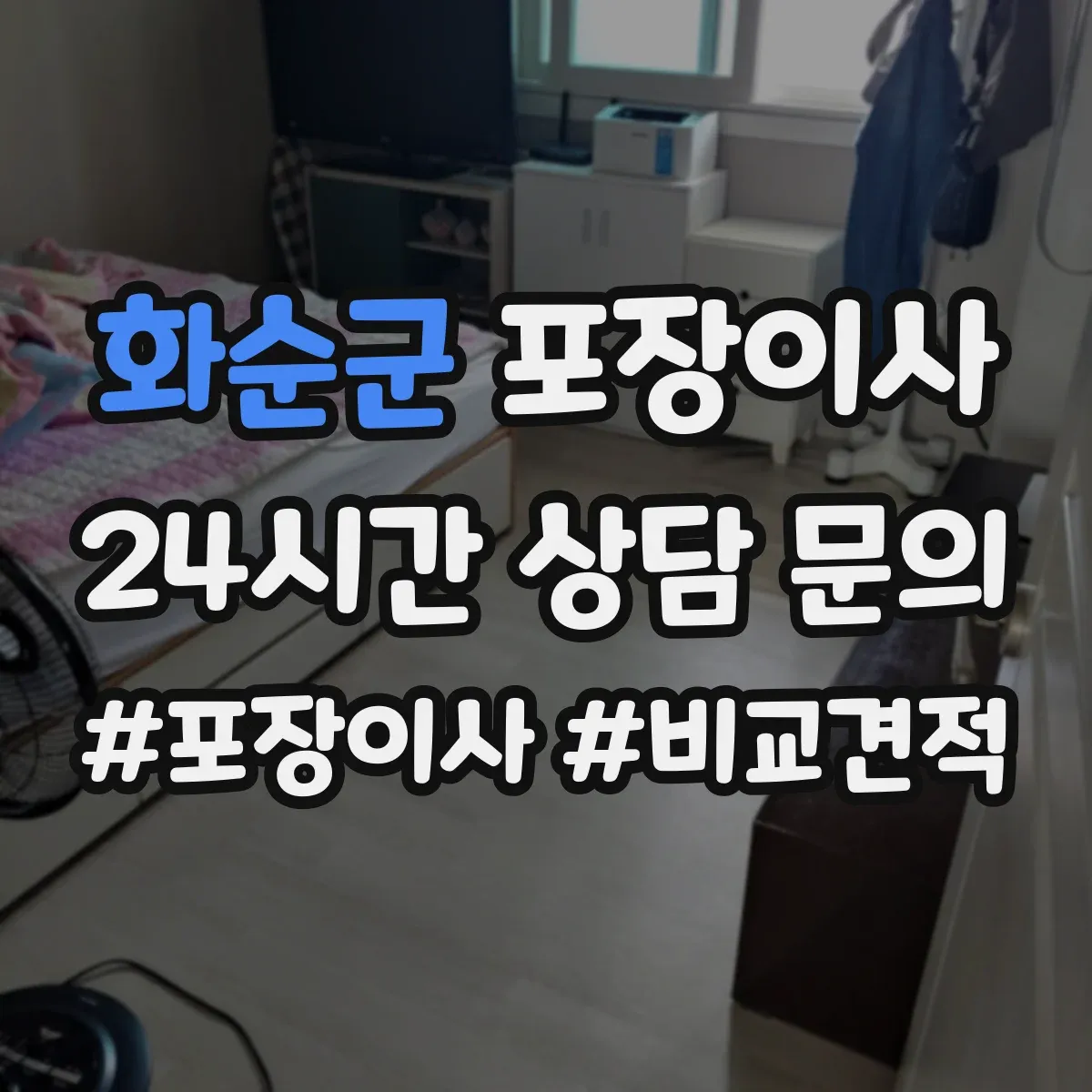 화순군 포장이사 포장 범위 범위 조정 협의 전에 알아둘 것