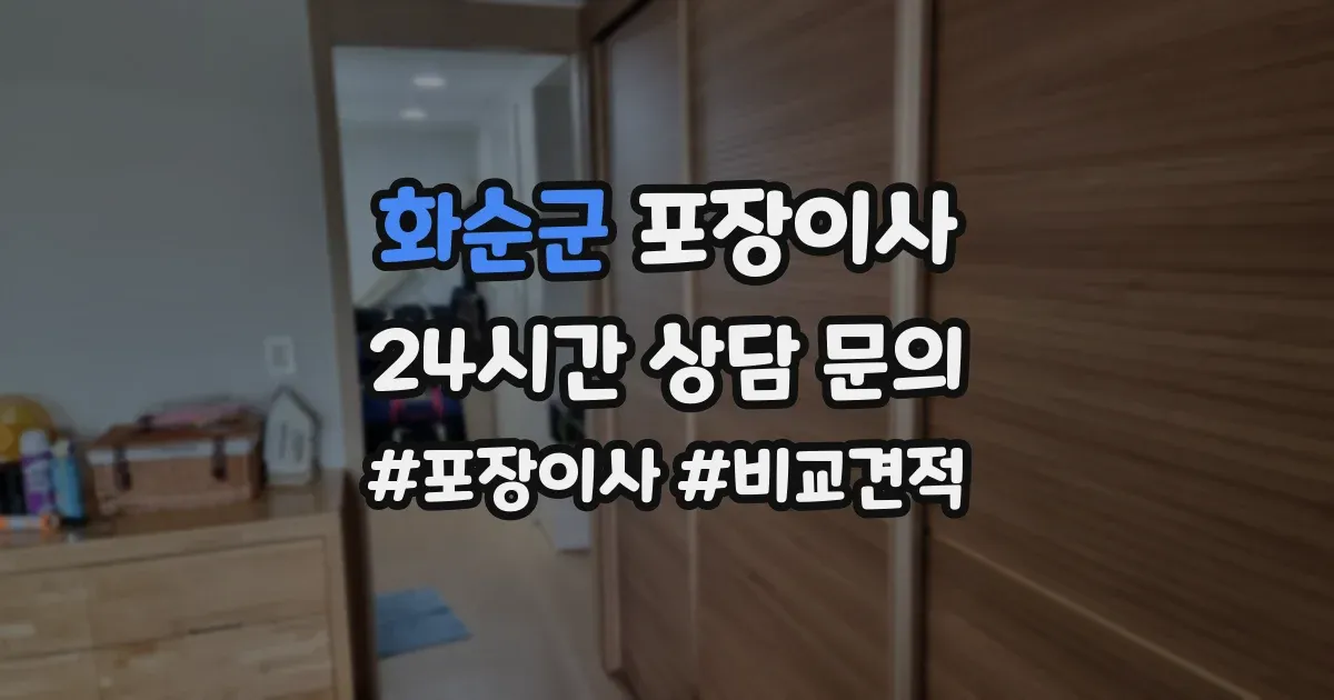 화순군 포장이사