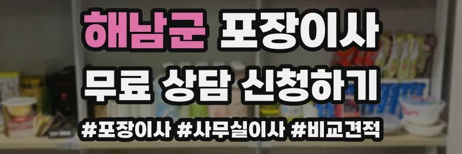 해남군 포장이사
