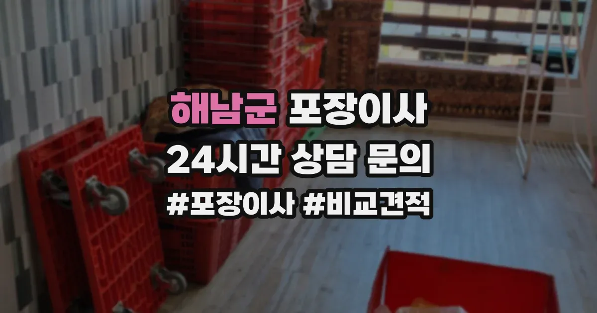해남군 포장이사