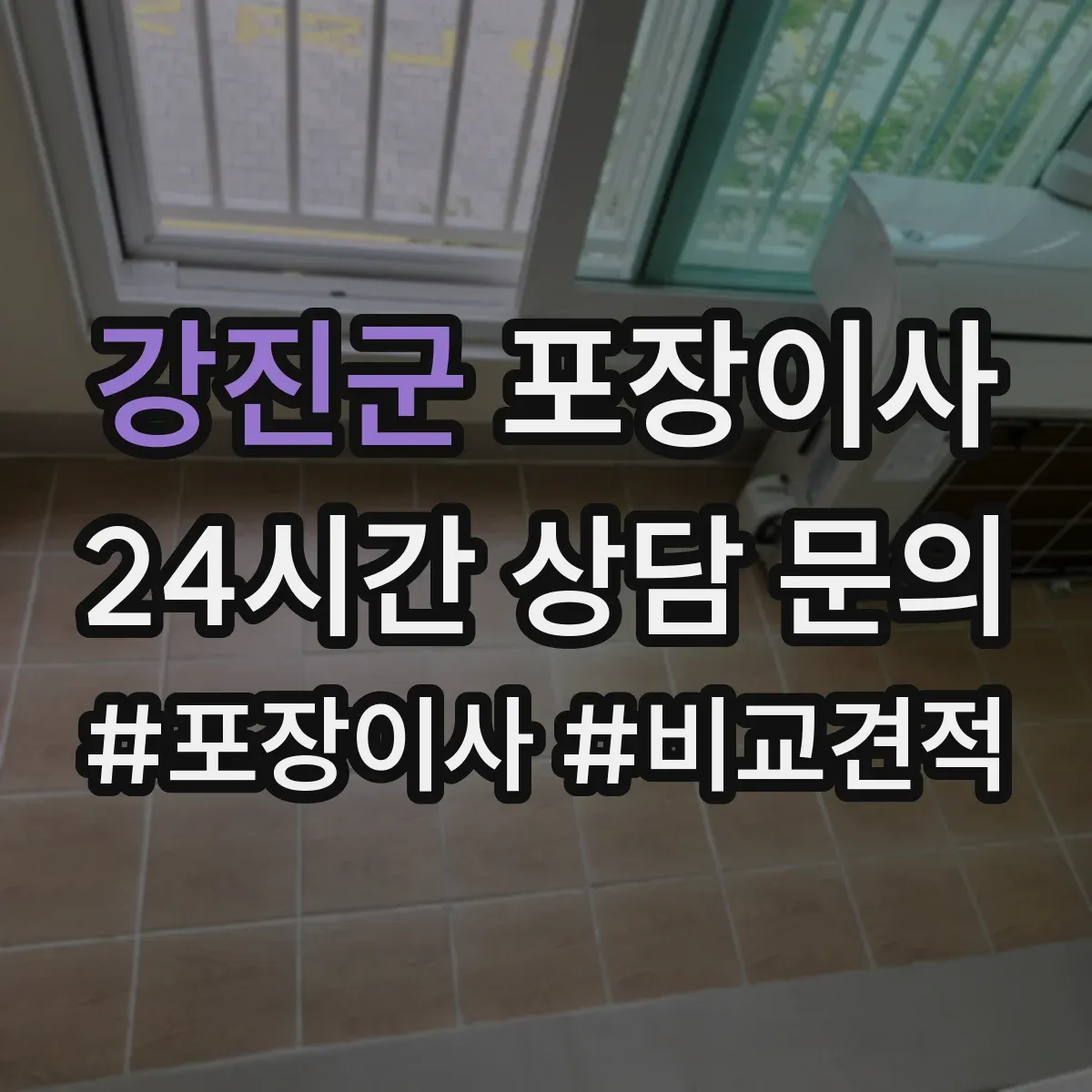 강진군 포장이사