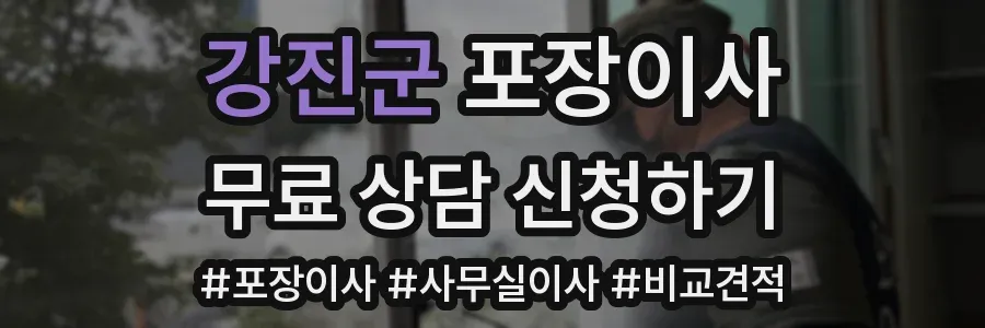 강진군 포장이사