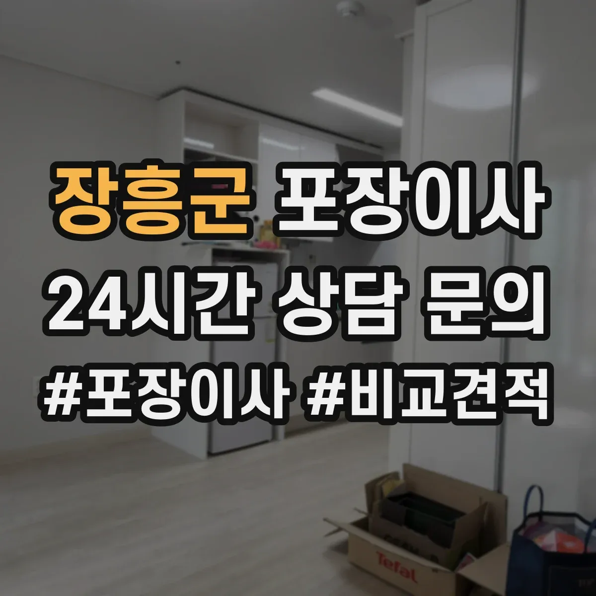 장흥군 포장이사 후기에서 보는 품질 기준과 평가 포인트