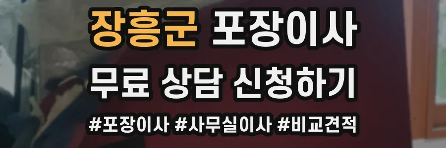 장흥군 포장이사
