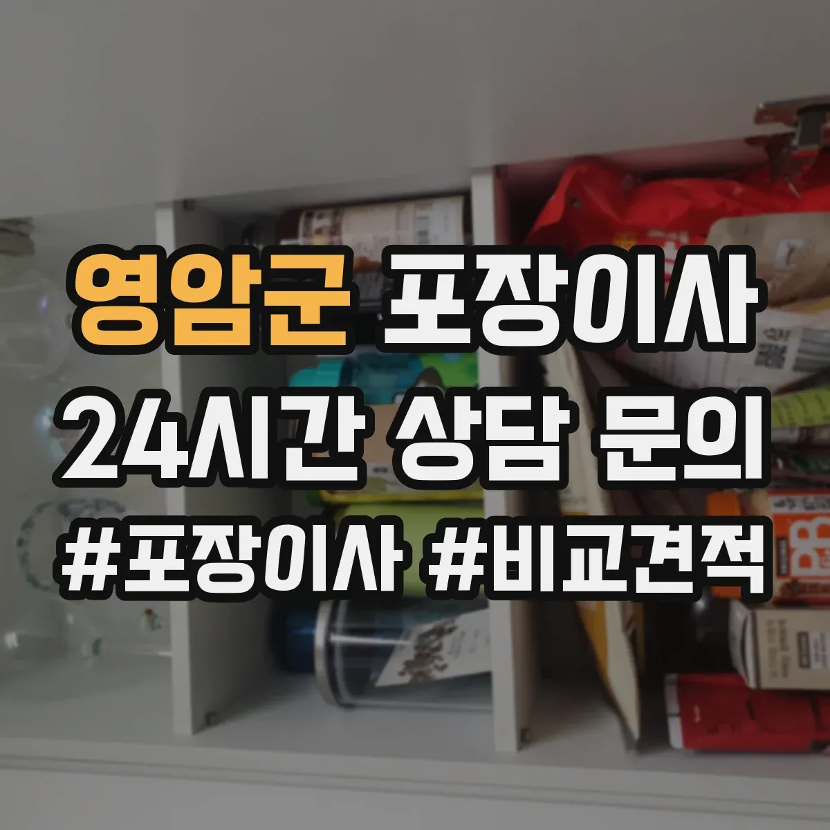 영암군 포장이사 계단 폭과 회전 고려한 가구 이동 요령