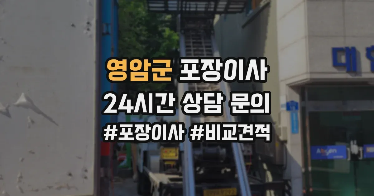 영암군 포장이사