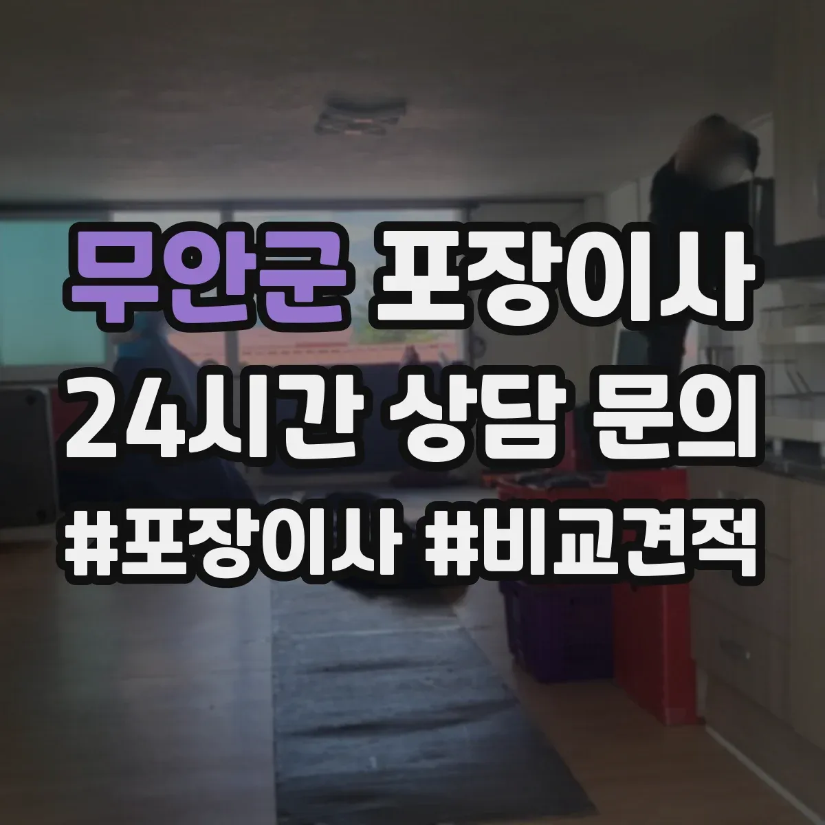 무안군 포장이사 세탁기 전원·급수 연결 부품 포장하는 방법