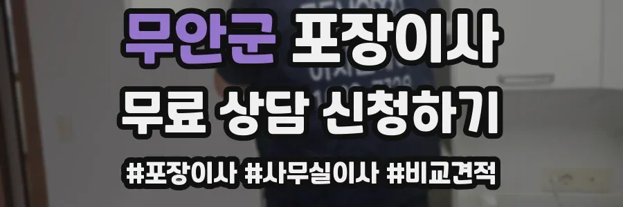 무안군 포장이사