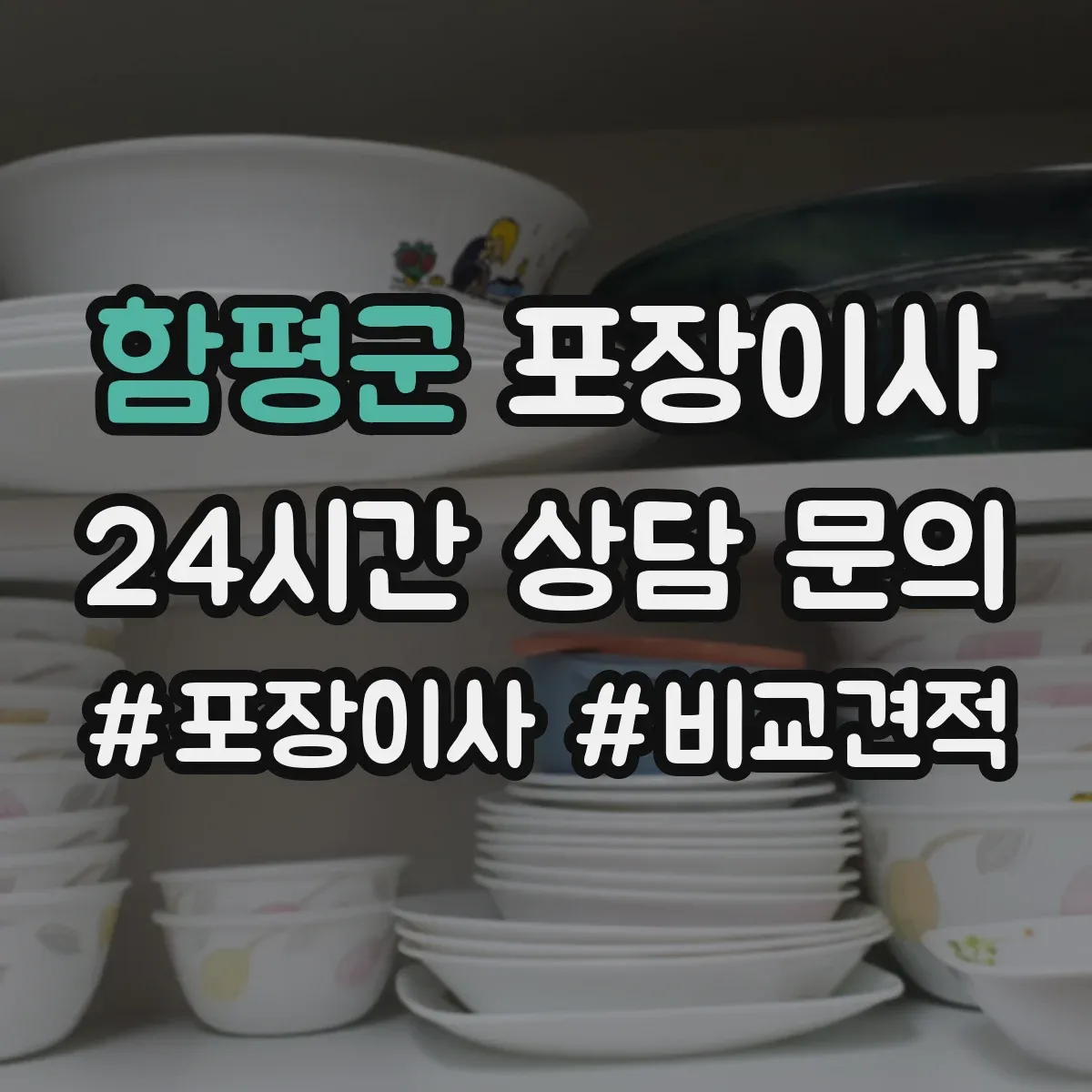 함평군 포장이사
