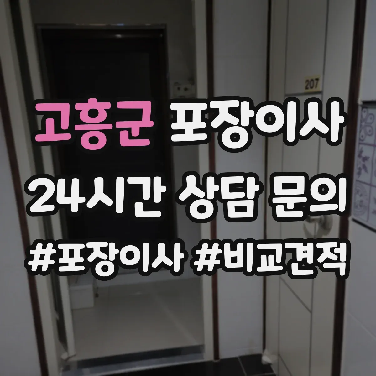 고흥군 포장이사