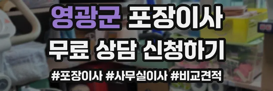 영광군 포장이사