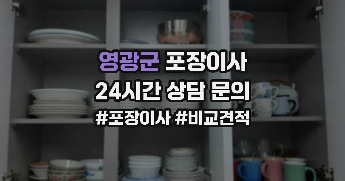 영광군 포장이사