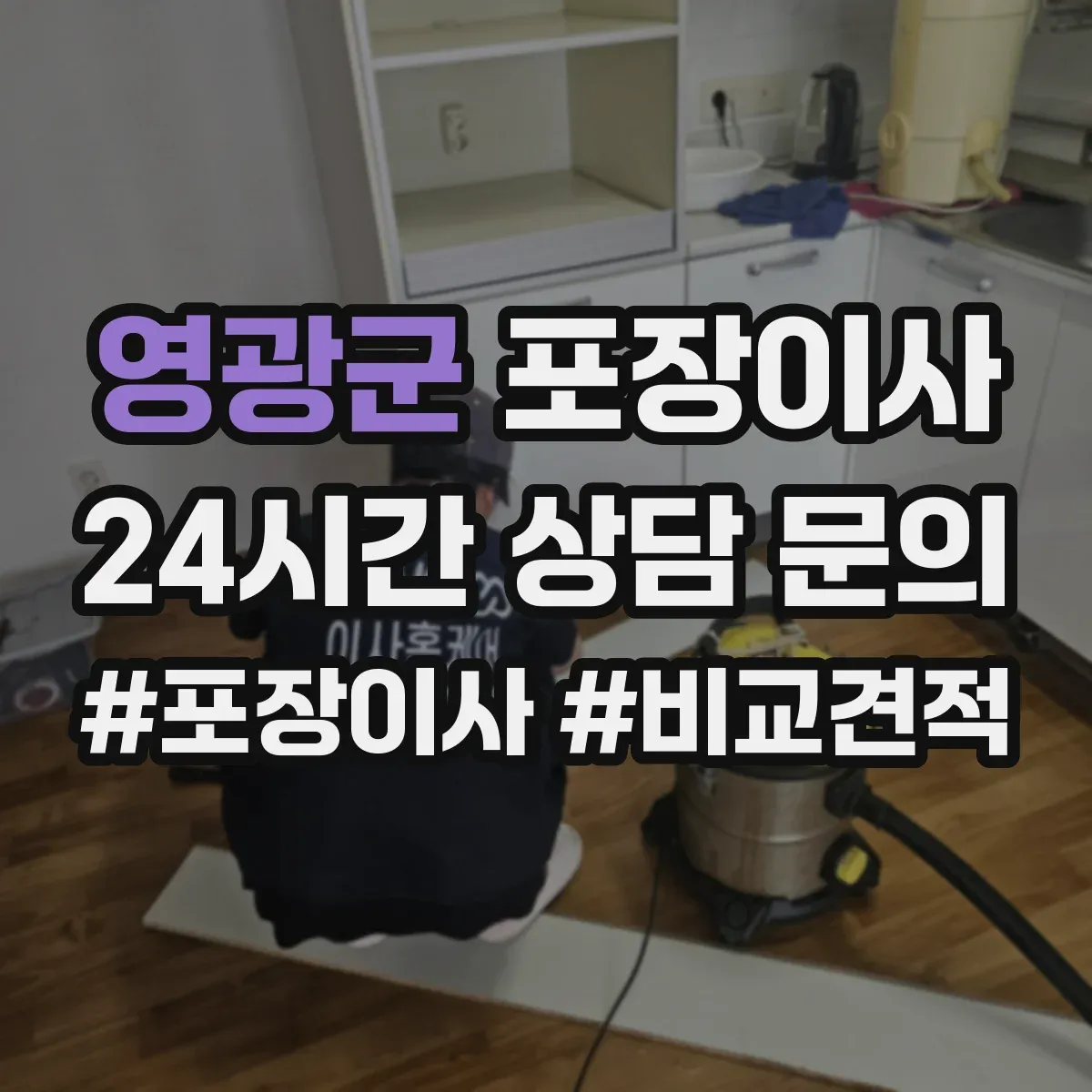 영광군 포장이사