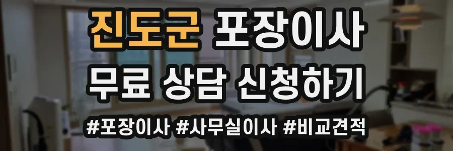 진도군 포장이사