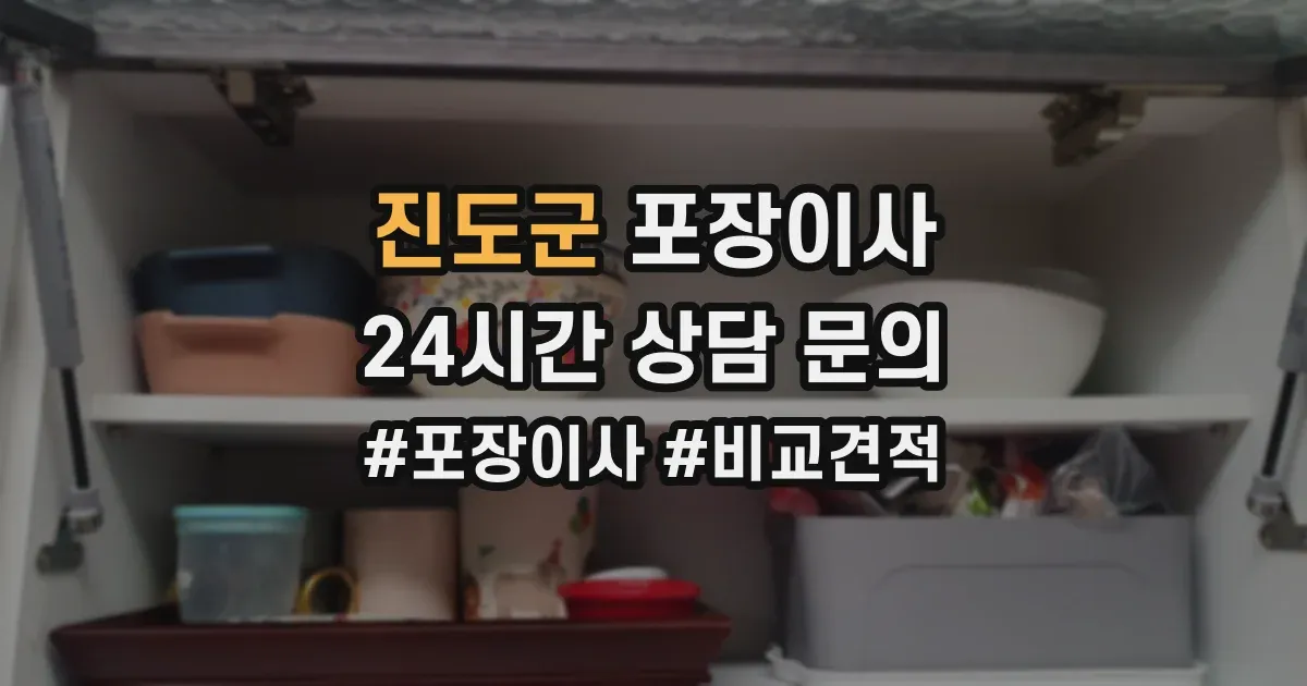 진도군 포장이사