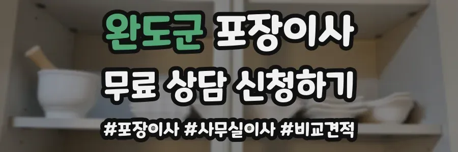 완도군 포장이사