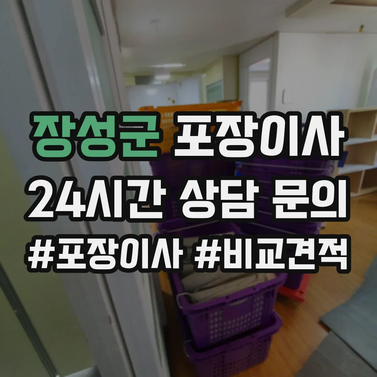 장성군 포장이사