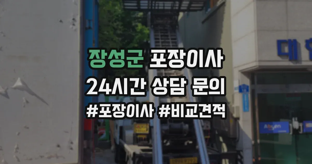 장성군 포장이사