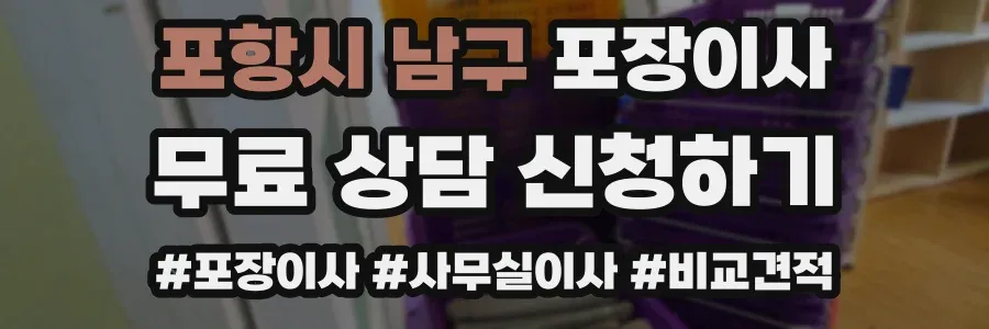 포항시 남구 포장이사