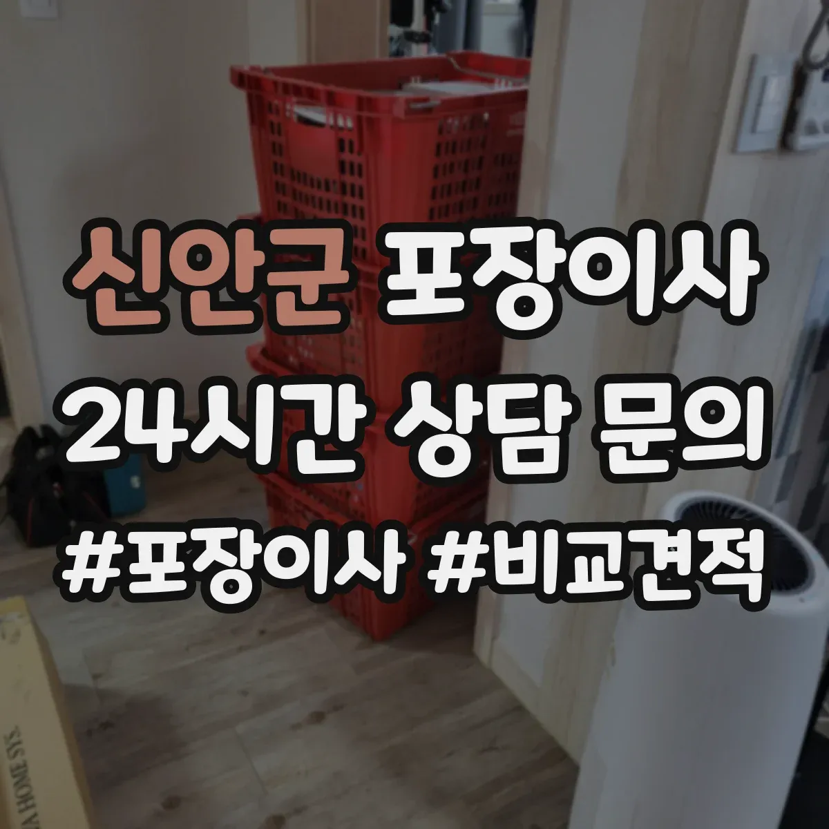 신안군 포장이사 엘리베이터 없는 층수 고려한 인력 배치 기준