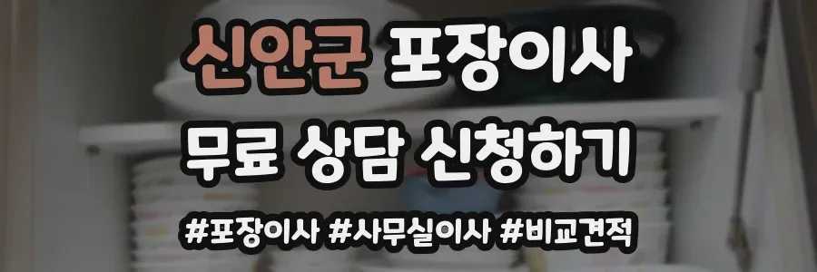 신안군 포장이사