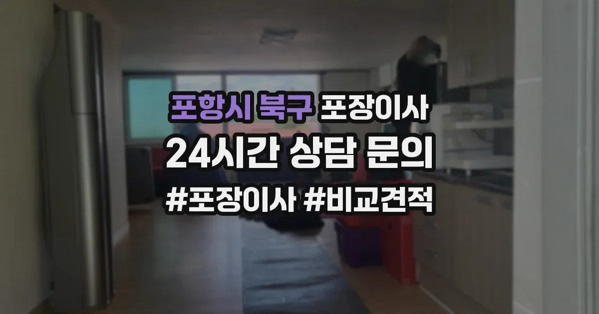 포항시 북구 포장이사