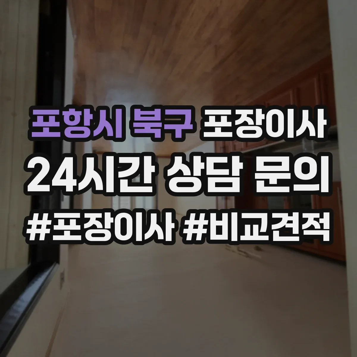 포항시 북구 포장이사