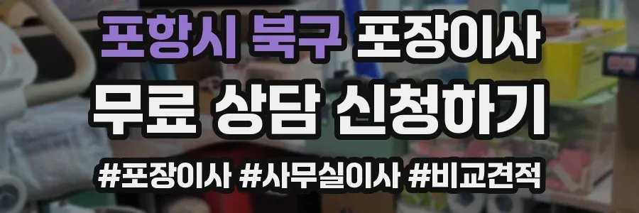 포항시 북구 포장이사