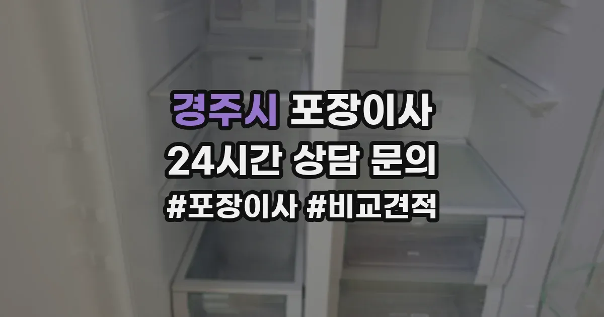 경주시 포장이사
