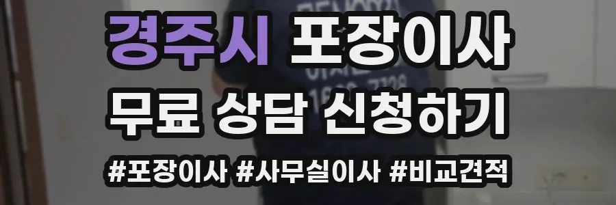 경주시 포장이사