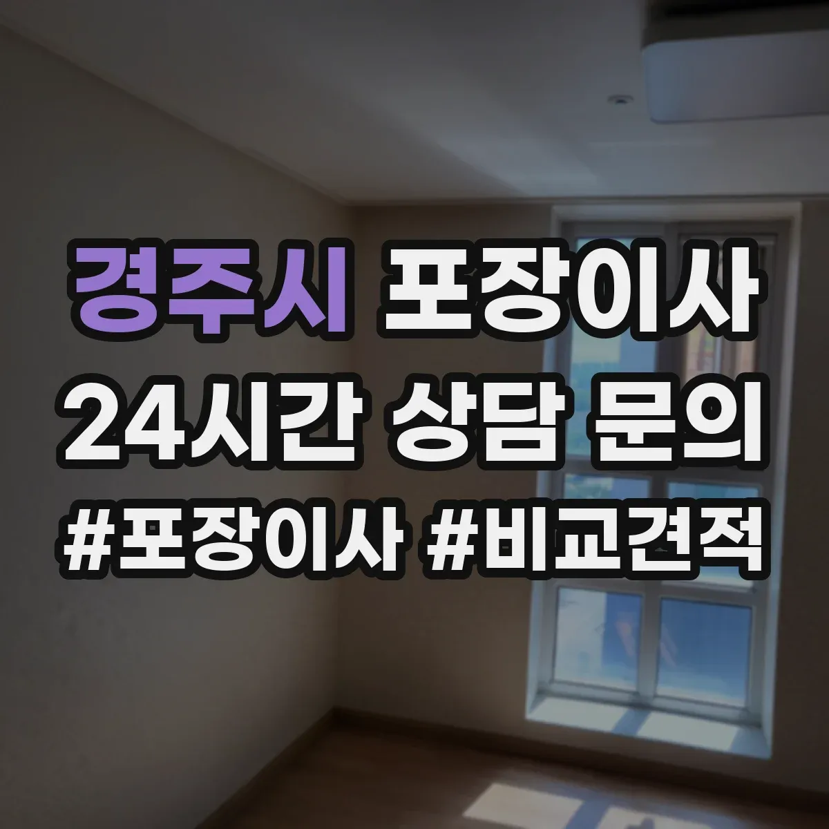경주시 포장이사