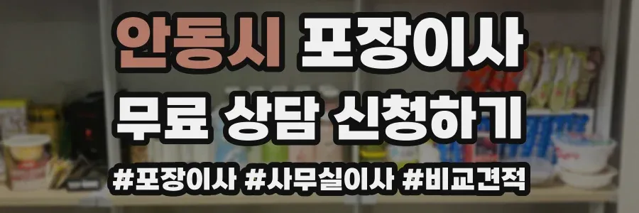 안동시 포장이사