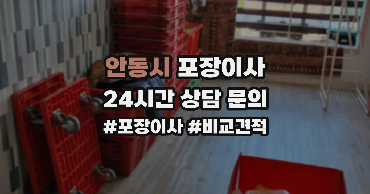 안동시 포장이사