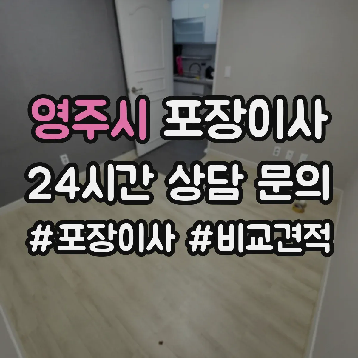 영주시 포장이사 냉장고·세탁기 포장에 필요한 자재와 준비물