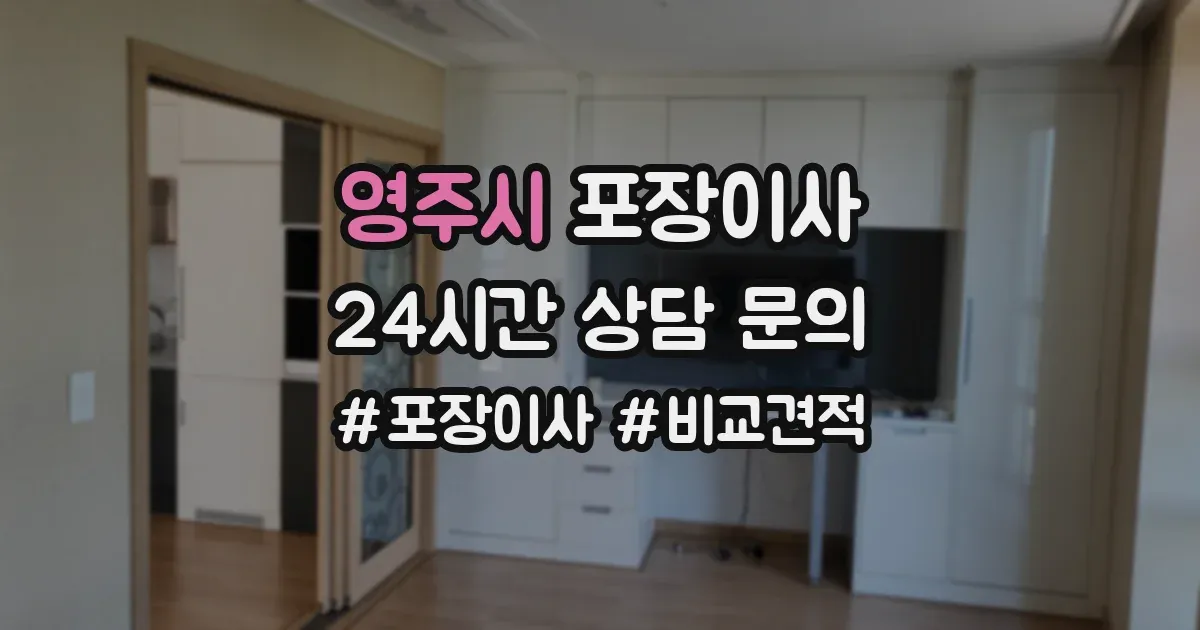 영주시 포장이사