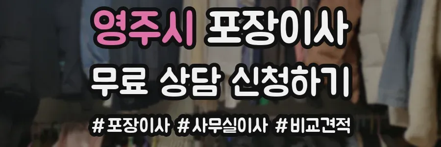 영주시 포장이사