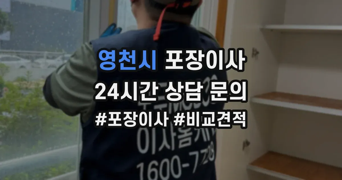 영천시 포장이사