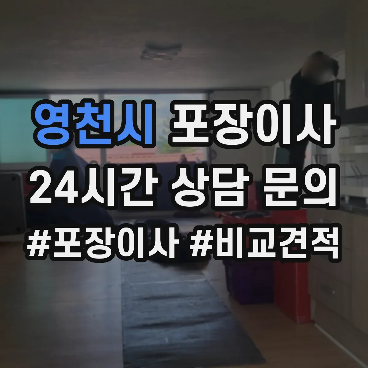영천시 포장이사
