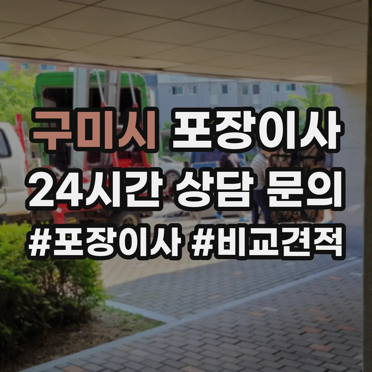 구미시 포장이사 입주청소 완료 후 바로 입주 가능한 동선