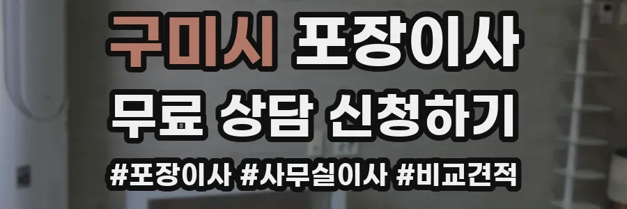 구미시 포장이사